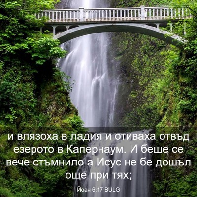 Picture 03 - Йоан 6:17 BULG - и влязоха в ладия и отиваха - Bible Verse Picture