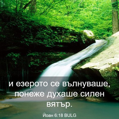 Picture 03 - Йоан 6:18 BULG - и езерото се вълнуваше, - Bible Verse Picture