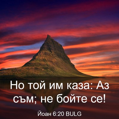 Picture 03 - Йоан 6:20 BULG - Но той им каза: Аз съм; не - Bible Verse Picture