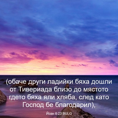 Picture 03 - Йоан 6:23 BULG - (обаче други ладийки бяха - Bible Verse Picture