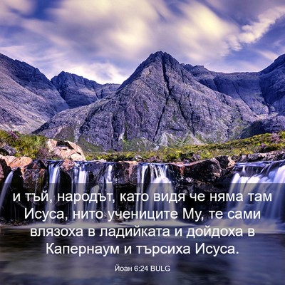 Picture 03 - Йоан 6:24 BULG - и тъй, народът, като видя че - Bible Verse Picture