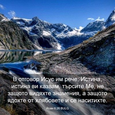 Picture 03 - Йоан 6:26 BULG - В отговор Исус им рече: - Bible Verse Picture