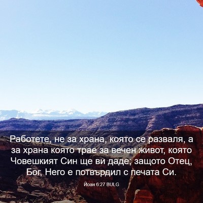 Picture 03 - Йоан 6:27 BULG - Работете, не за храна, - Bible Verse Picture