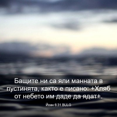 Picture 03 - Йоан 6:31 BULG - Бащите ни са яли манната в - Bible Verse Picture