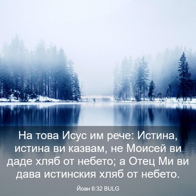 Picture 03 - Йоан 6:32 BULG - На това Исус им рече: - Bible Verse Picture