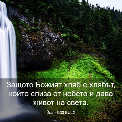 Picture 03 - Йоан 6:33 BULG - Защото Божият хляб е - Bible Verse Picture