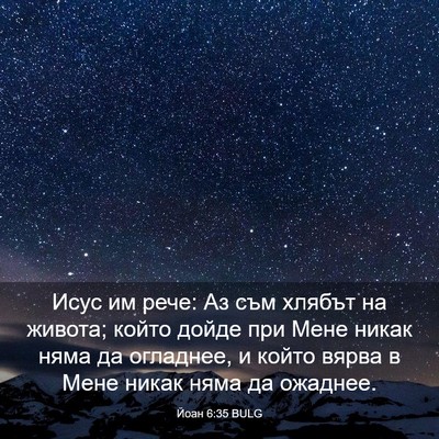 Picture 03 - Йоан 6:35 BULG - Исус им рече: Аз съм хлябът - Bible Verse Picture
