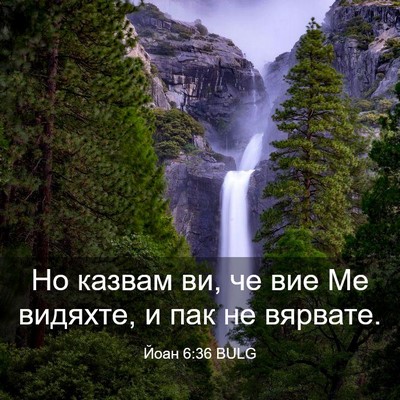 Picture 03 - Йоан 6:36 BULG - Но казвам ви, че вие Ме - Bible Verse Picture