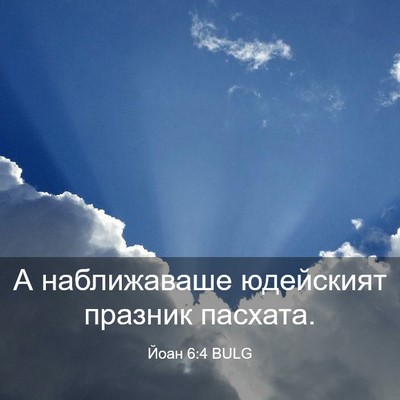 Picture 03 - Йоан 6:4 BULG - А наближаваше юдейският - Bible Verse Picture