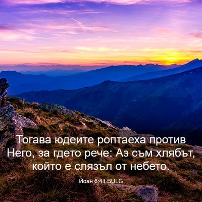 Picture 03 - Йоан 6:41 BULG - Тогава юдеите роптаеха - Bible Verse Picture