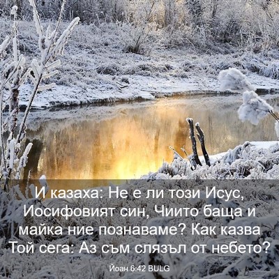 Picture 03 - Йоан 6:42 BULG - И казаха: Не е ли този Исус, - Bible Verse Picture