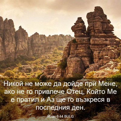 Picture 03 - Йоан 6:44 BULG - Никой не може да дойде при - Bible Verse Picture