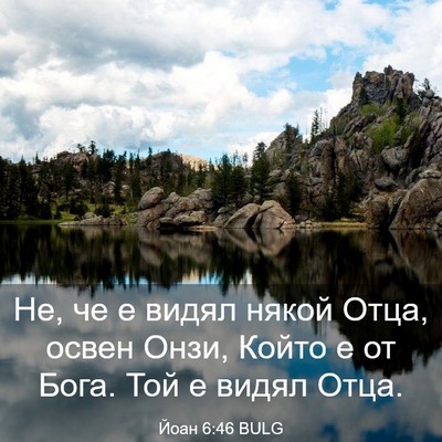 Picture 03 - Йоан 6:46 BULG - Не, че е видял някой Отца, - Bible Verse Picture