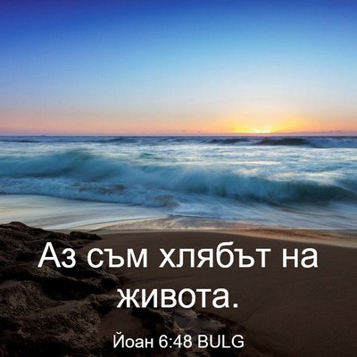 Picture 03 - Йоан 6:48 BULG - Аз съм хлябът на - Bible Verse Picture