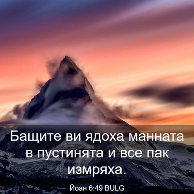 Picture 03 - Йоан 6:49 BULG - Бащите ви ядоха манната в - Bible Verse Picture