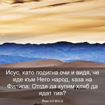 Picture 03 - Йоан 6:5 BULG - Исус, като подигна очи и - Bible Verse Picture