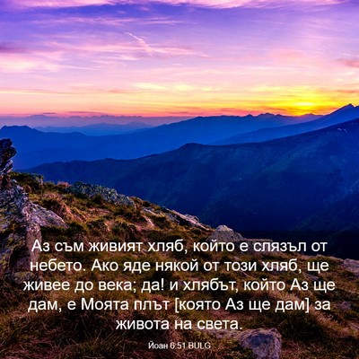 Picture 03 - Йоан 6:51 BULG - Аз съм живият хляб, който е - Bible Verse Picture