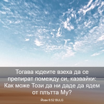 Picture 03 - Йоан 6:52 BULG - Тогава юдеите взеха да се - Bible Verse Picture