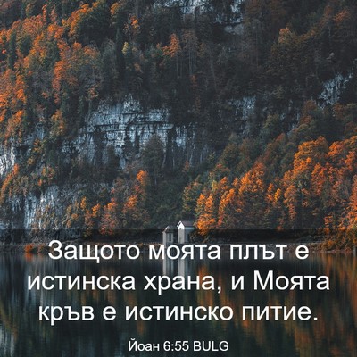 Picture 03 - Йоан 6:55 BULG - Защото моята плът е - Bible Verse Picture