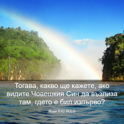 Picture 03 - Йоан 6:62 BULG - Тогава, какво ще кажете, - Bible Verse Picture