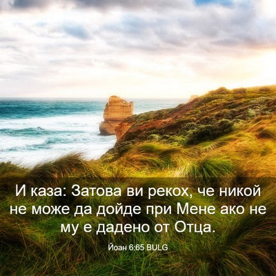 Picture 03 - Йоан 6:65 BULG - И каза: Затова ви рекох, че - Bible Verse Picture