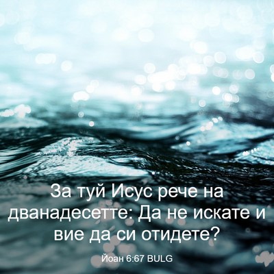 Picture 03 - Йоан 6:67 BULG - За туй Исус рече на - Bible Verse Picture