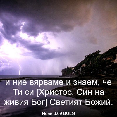 Picture 03 - Йоан 6:69 BULG - и ние вярваме и знаем, че Ти - Bible Verse Picture
