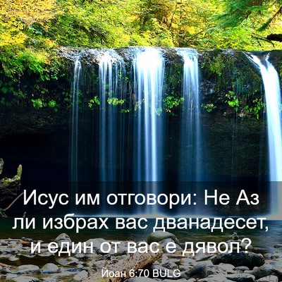 Picture 03 - Йоан 6:70 BULG - Исус им отговори: Не Аз ли - Bible Verse Picture