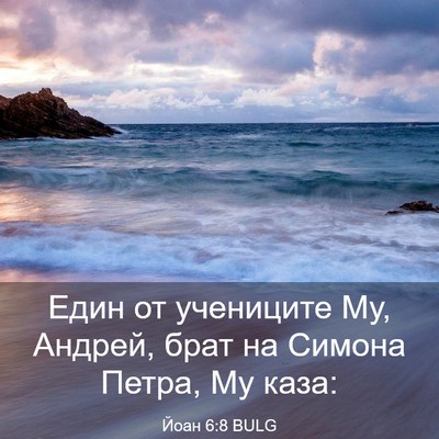 Picture 03 - Йоан 6:8 BULG - Един от учениците Му, - Bible Verse Picture