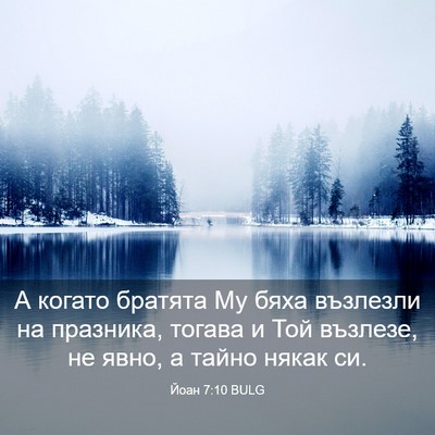 Picture 03 - Йоан 7:10 BULG - А когато братята Му бяха - Bible Verse Picture