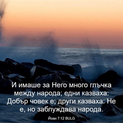 Picture 03 - Йоан 7:12 BULG - И имаше за Него много - Bible Verse Picture