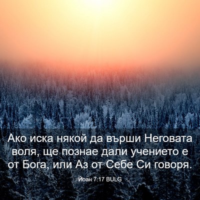 Picture 03 - Йоан 7:17 BULG - Ако иска някой да върши - Bible Verse Picture