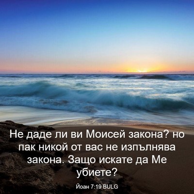 Picture 03 - Йоан 7:19 BULG - Не даде ли ви Моисей - Bible Verse Picture