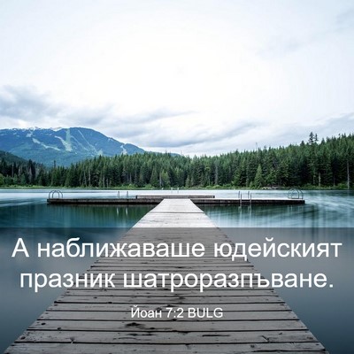 Picture 03 - Йоан 7:2 BULG - А наближаваше юдейският - Bible Verse Picture