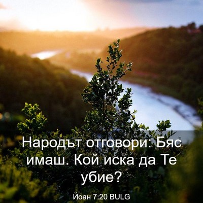 Picture 03 - Йоан 7:20 BULG - Народът отговори: Бяс имаш. - Bible Verse Picture