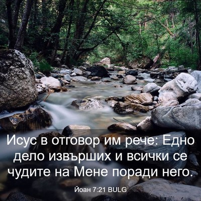 Picture 03 - Йоан 7:21 BULG - Исус в отговор им рече: - Bible Verse Picture