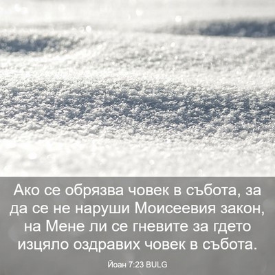 Picture 03 - Йоан 7:23 BULG - Ако се обрязва човек в - Bible Verse Picture