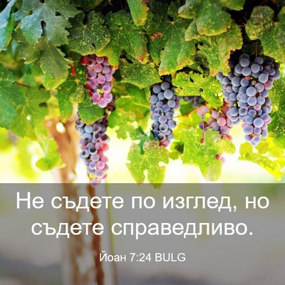 Picture 03 - Йоан 7:24 BULG - Не съдете по изглед, но - Bible Verse Picture