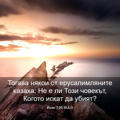 Picture 03 - Йоан 7:25 BULG - Тогава някои от - Bible Verse Picture