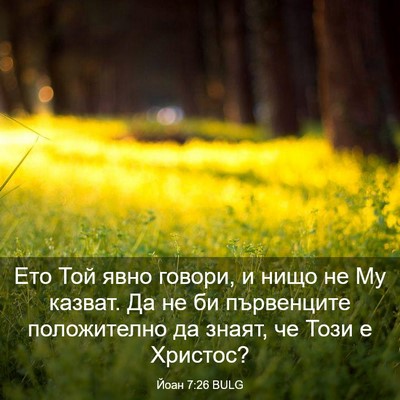 Picture 03 - Йоан 7:26 BULG - Ето Той явно говори, и нищо - Bible Verse Picture