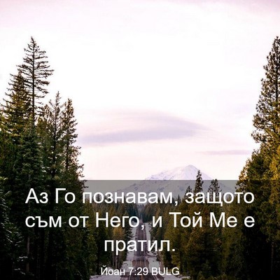 Picture 03 - Йоан 7:29 BULG - Аз Го познавам, защото съм - Bible Verse Picture