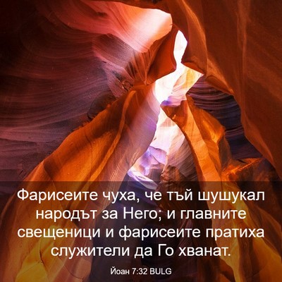 Picture 03 - Йоан 7:32 BULG - Фарисеите чуха, че тъй - Bible Verse Picture