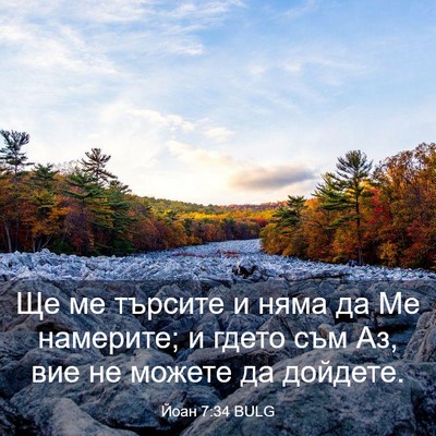 Picture 03 - Йоан 7:34 BULG - Ще ме търсите и няма да Ме - Bible Verse Picture