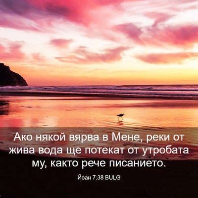 Picture 03 - Йоан 7:38 BULG - Ако някой вярва в Мене, - Bible Verse Picture