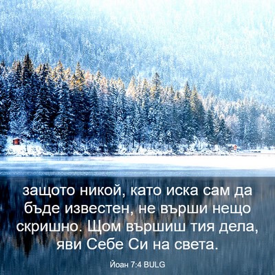 Picture 03 - Йоан 7:4 BULG - защото никой, като иска сам - Bible Verse Picture
