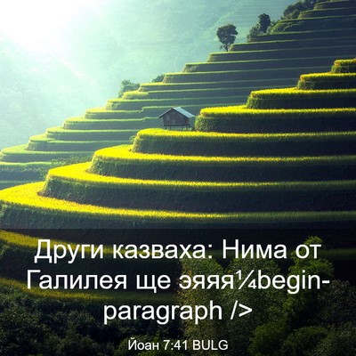 Picture 03 - Йоан 7:41 BULG - Други казваха: Нима от - Bible Verse Picture