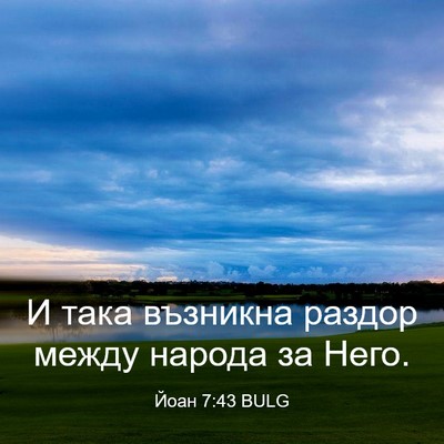 Picture 03 - Йоан 7:43 BULG - И така възникна раздор - Bible Verse Picture