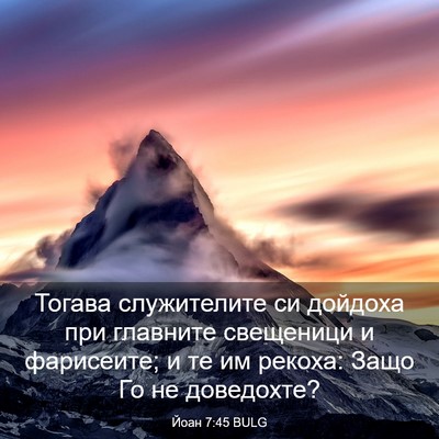 Picture 03 - Йоан 7:45 BULG - Тогава служителите си - Bible Verse Picture