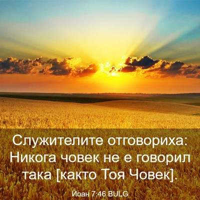 Picture 03 - Йоан 7:46 BULG - Служителите отговориха: - Bible Verse Picture