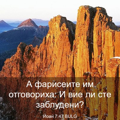 Picture 03 - Йоан 7:47 BULG - А фарисеите им отговориха: - Bible Verse Picture